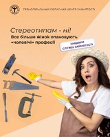 Служба зайнятості реалізує урядовий проєкт, який дає можливість жінкам безкоштовно здобути професії, що  вважалися «чоловічими».