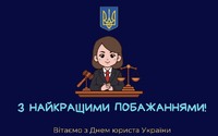 8 жовтня - День юриста України