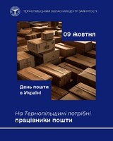 Приєднуйтесь до поштової команди Тернопільщини!