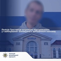 Поліція Тростянця затримала підозрюваного у «замінуванні» вінницького залізничного вокзалу