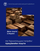 Приєднуйтесь до поштової команди Тернопільщини!