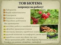 ТОВ "Біотема" запрошує на роботу