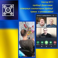 💙💛 Сектор №11 пробації Донеччини: співпраця з волонтером пробації триває навіть в умовах війни!
