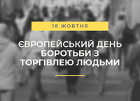 18 жовтня — Європейський день боротьби з торгівлею людьми