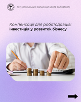 Компенсації для роботодавців: інвестиція в розвиток вашого бізнесу