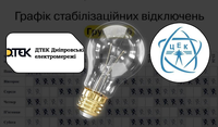 Як мешканцям Західного Донбасу дізнатися свою чергу в графіках відключення світла ДТЕК та ЦЕК