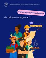 Як обрати професію? Поради від служби зайнятості Тернопільщини
