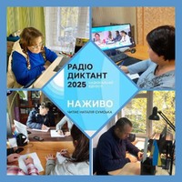 Радіодиктант національної єдності-2025: Треба жити!