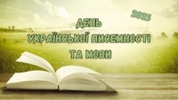 27 жовтня – День української писемності та мови