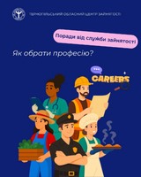 Як обрати професію? Поради від служби зайнятості Тернопільщини