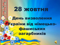 День визволення України від фашистських загарбників.