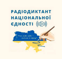 Радіодиктант 2025