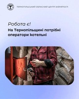 Робота є! На Тернопільщині потрібні оператори котельні