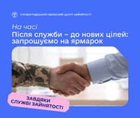 Після служби – до нових цілей: запрошуємо на ярмарок