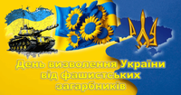 День визволення України від фашистських загарбників