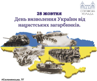 28 жовтня — День визволення України від фашистських загарбників