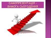 У пошуку роботи важливим є володіння технікою самопрезентації, створення іміджу та впевненої поведінки під час  співбесіди