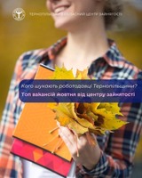 Кого шукають роботодавці Тернопільщини? Топ вакансій жовтня від центру зайнятості
