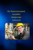 На Тернопільщині потрібні оператори котельні