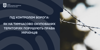 Під контролем ворога: як на тимчасово окупованих територіях порушують права українців