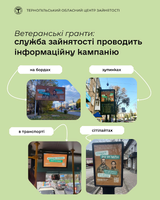Ветеранські гранти: служба зайнятості проводить інформаційну кампанію