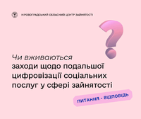 Чи вживаються заходи щодо подальшої цифровізації соціальних послуг у сфері зайнятості?