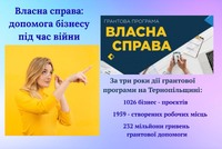 «Власна справа» на Тернопільщині: понад тисячу реалізованих проєктів, серед них – сотня ветеранських бізнесів