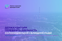Держаудитори перевірять діяльність Солоницівської селищної ради