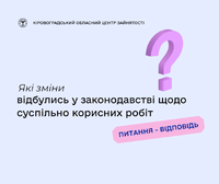 Які зміни відбулись у законодавстві щодо суспільно корисних робіт?
