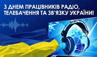 Професія, що формує сучасність: День працівників радіо, телебачення та зв’язку України