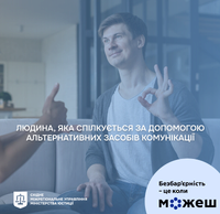 Людина, яка спілкується за допомогою альтернативних засобів комунікації