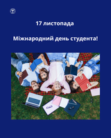 День студента - це свято молодості, свободи та віри у власні можливості.