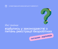 Які зміни відбулись у законодавстві з питань реєстрації безробітних?