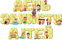 Міжнародний день захисту дітей!