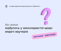 Які зміни відбулись у законодавстві щодо видачі ваучерів?
