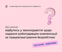 Які зміни відбулись у законодавстві щодо надання роботодавцям компенсації за працевлаштування безробітних