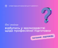 Які зміни відбулись у законодавстві щодо професійної підготовки?
