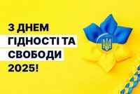 День гідності та свободи