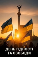 День Гідності та Свободи