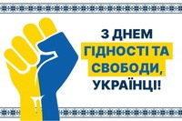 День Гідності та Свободи