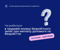 Чи робиться в трудовій книжці безробітного запис про виплату допомоги по безробіттю?