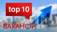 Місцеві підрозділи Тернопільського обласного центру зайнятості пропонують шукачам роботи 2,3 тис. вакансій.