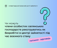 Чи можуть члени особистих селянських господарств реєструватись як безробітні в центрі зайнятості під час воєнного стану?