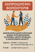 Волонтерство в пробації: як Шевченківський районний відділ Запоріжжя змінює життя та громаду