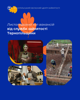 Актуальні вакансії на Тернопільщині