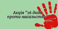 25 листопада стартувала Всеукраїнська акція «16 днів проти насильства»