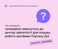 Чи можуть громадяни звернутись до служби зайнятості для пошуку роботи засобами Порталу Дія?