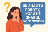 Як знайти роботу, коли не знаєш, чого хочеш?