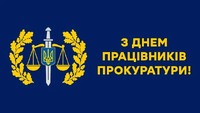 З Днем працівників прокуратури України!