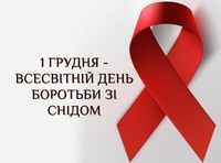 Всесвітній день боротьби зі СНІДом: нагадування про цінність здоров’я
